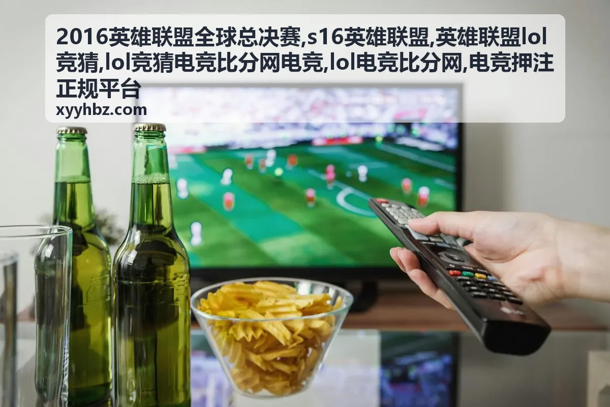 2016英雄联盟全球总决赛赛事封面图