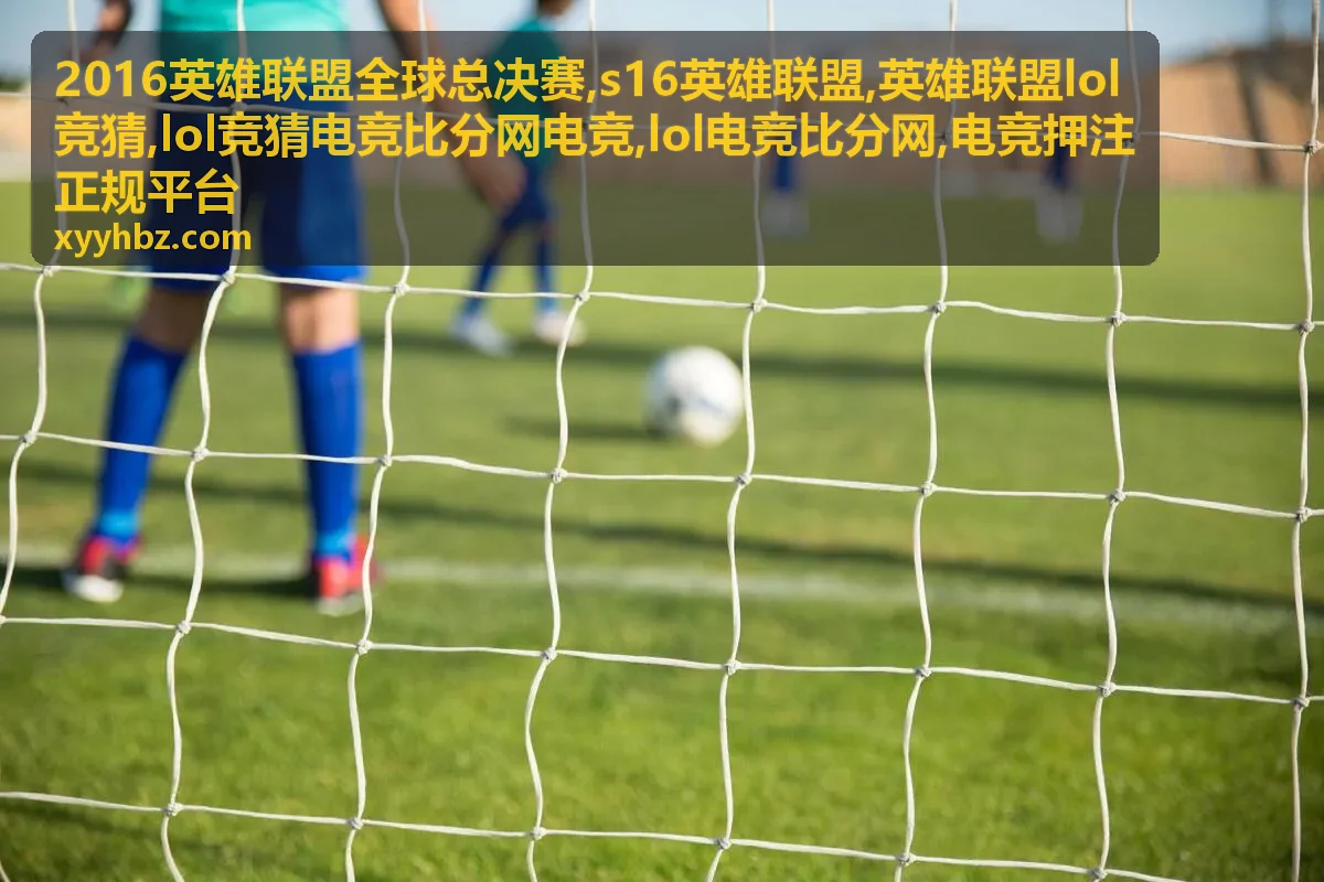 2016英雄联盟全球总决赛赛事专题封面