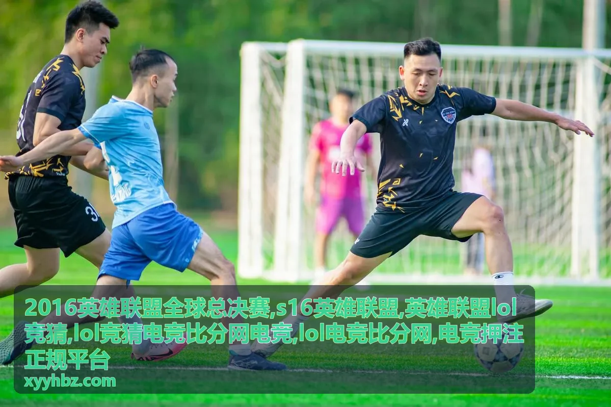 s16英雄联盟赛事画面与比分速览